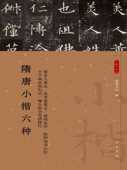 Title details for 隋唐小楷六种 by 载道文化编 - Available